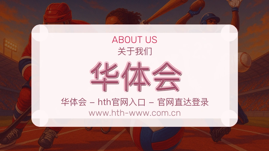 关于 华体会