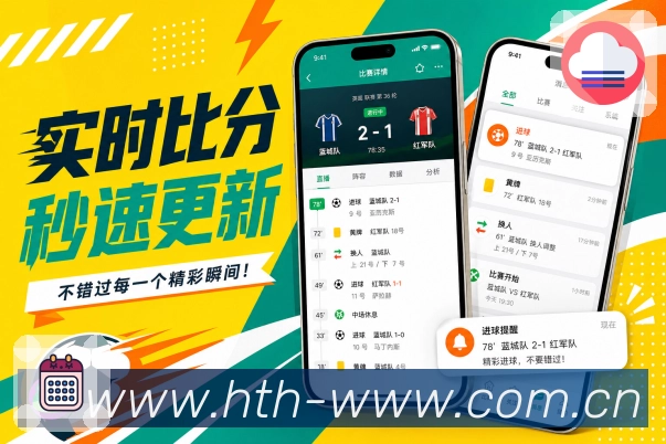华体会App赛事回流展示：提醒回流、分享入口、赛后内容和再次打开